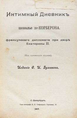 Корберон М. Интимный дневник шевалье де-Корберона, французского дипломата при дворе Екатерины II. (Из парижского издания). СПб.: Издание Ф.И. Булгакова, 1907.